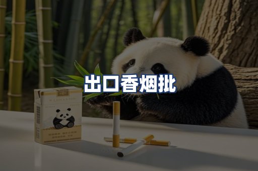 出口香烟批